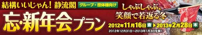 新忘年会プラン