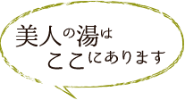 美人の湯はここにあります