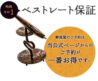 ベストレート保証 公式ページからの予約が一番お得です