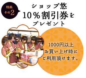 ショップ悠　10％割引券をプレゼント