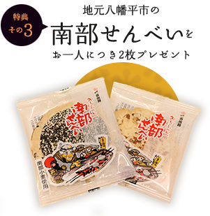 南部せんべいをお一人様に2枚プレゼント