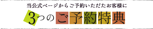 公式HP予約特典