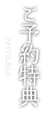 ご予約特典