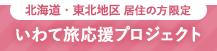 いわて旅応援プロジェクト プランはこちら