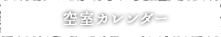 空室カレンダー