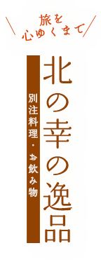 北の幸の逸品