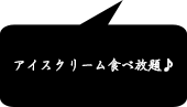 アイスクリーム食べ放題♪