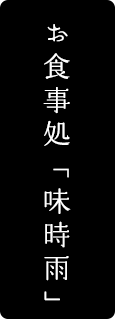 お食事処「味時雨」