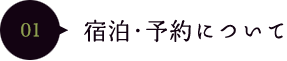 01宿泊・予約について