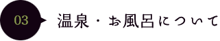 03温泉・お風呂について