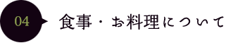 04食事・お料理について