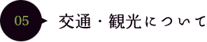 05交通・観光について