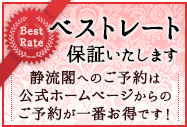 静流閣へのご予約は公式ホームページからのご予約が一番お得です