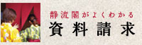 静流閣がよくわかる資料請求