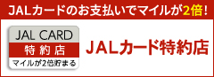 JALカード特約店