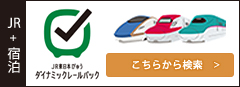 JR東日本ダイナミックレールパック