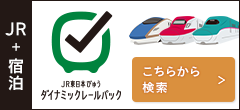 JR東日本ダイナミックレールパック