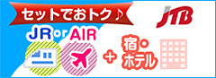 航空券＋宿泊がセットでおトク航空券付き宿泊プラン