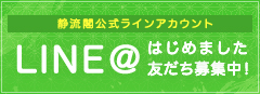 静流閣公式LINEアカウント LINE@はじめました友達募集中！