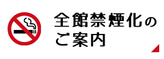 全館禁煙化のご案内