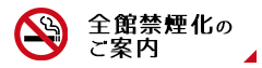 全館禁煙化のご案内