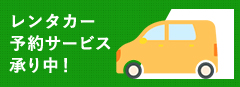 レンタカー予約サービス承り中！