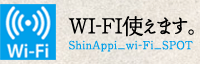 WI-FI使えます。ShinAppi_wi-Fi_SPOT