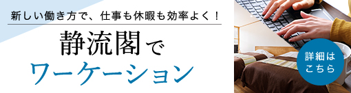 静流閣でワーケーション