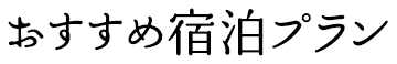 体の芯からあったまろ美人になる! 宿泊プラン