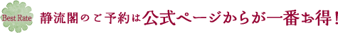 静流閣のご予約は公式ページからが一番お得！