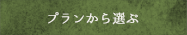 プランから選ぶ