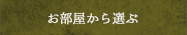 お部屋から選ぶ