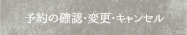 予約の確認・変更・キャンセル