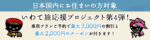 いわて旅応援プロジェクト第3弾 宿泊プランはこちらから