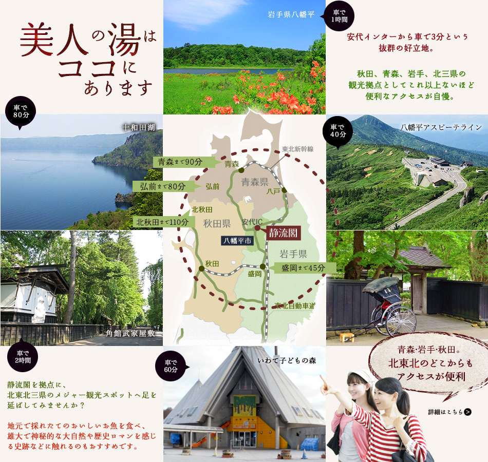 安代インターから車で3分という抜群の好立地。秋田、青森、岩手、北三県の観光拠点としてこれ以上ないほど便利なアクセスが自慢。