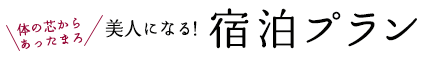 美人になる宿泊プラン