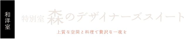 森のデザイナーズスイート