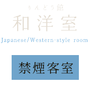 和洋室（禁煙客室）