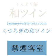 和ツイン