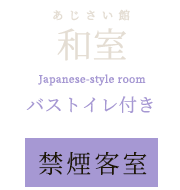 和室バス/トイレ付