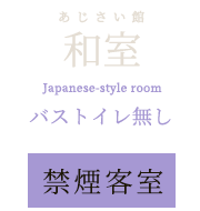 和室バス/トイレ無