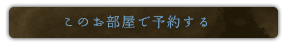 このお部屋で予約する