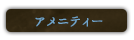 アメニティ