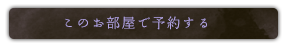 このお部屋で予約する