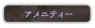 アメニティ