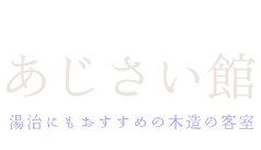 あじさい館
