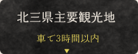 北三県主要観光地車で3時間以内