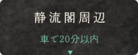 静流閣周辺車で20分以内