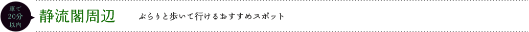 静流閣周辺ぶらりと歩いて行けるおすすめスポット