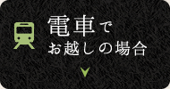 電車でお越しの場合